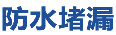 灵璧防水补漏公司